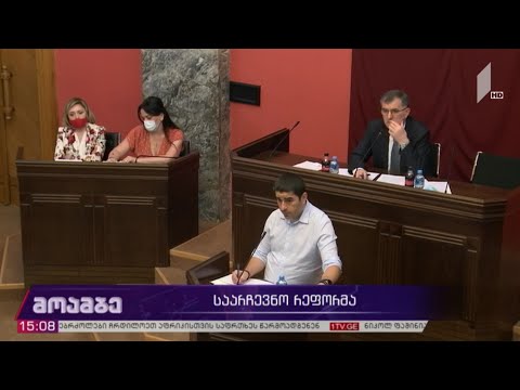 საარჩევნო რეფორმის პროექტის განხილვამ რეგიონული განვითარების კომიტეტის სხდომაზე გადაინაცვლა