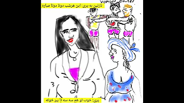 Omid Dana نصیحت های پروین زمانی به نازنین 