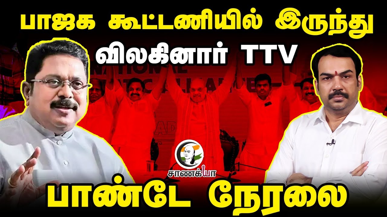 🔴LIVE: BJP கூட்டணியில் இருந்து விலகினார் TTV | Rangaraj Pandey Live on TTV Dhinakaran