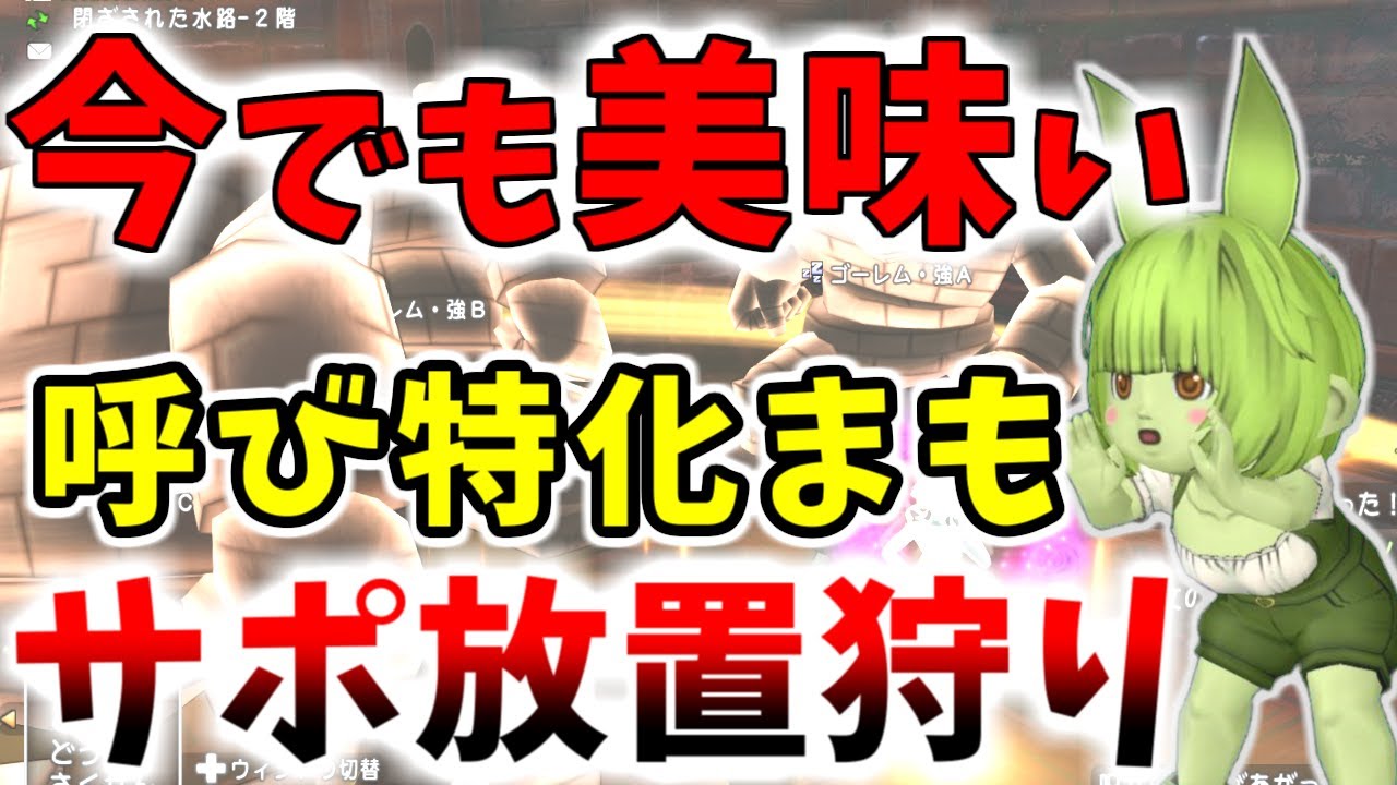 ドラクエ10】今でも使える！口笛遊び人に変わる「呼び特化まもの使い