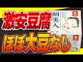 【衝撃】スーパーの安い豆腐は大豆をほぼ使っていない!?豆腐の値段の差についてと安全な豆腐の選び方【スーパーでも買えるおすすめ豆腐】