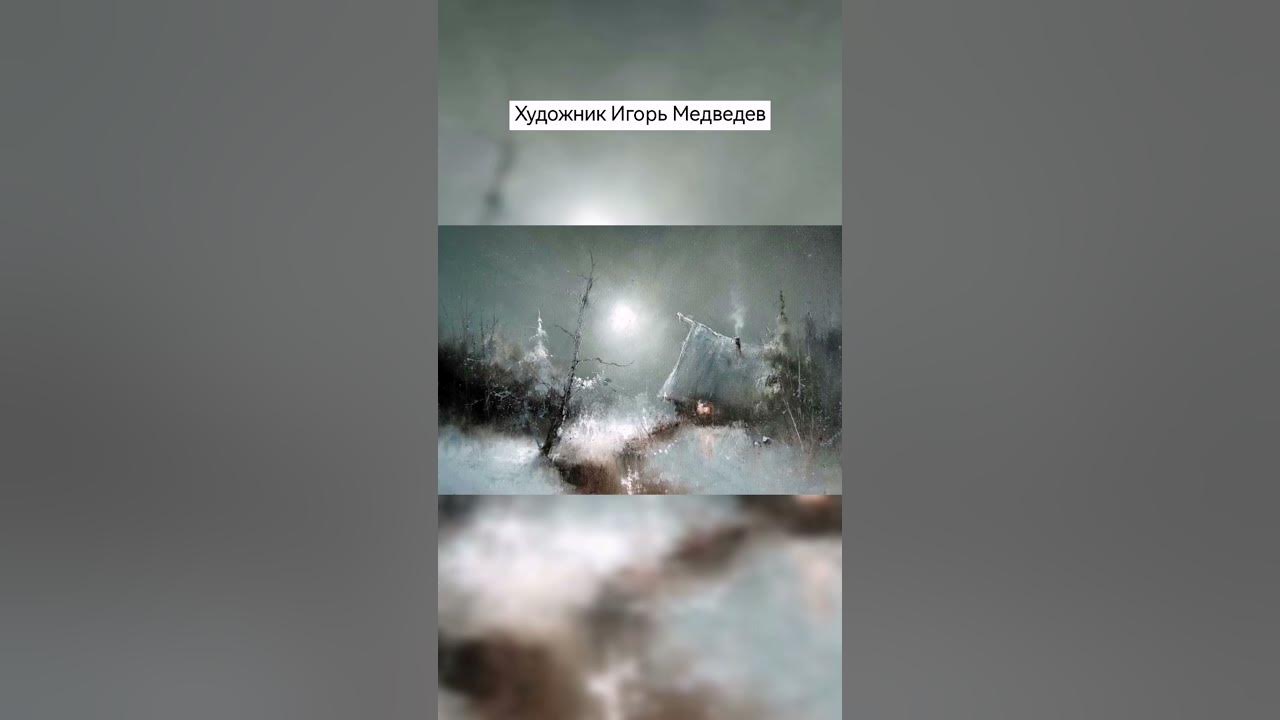 Игорь Медведев коза Дереза