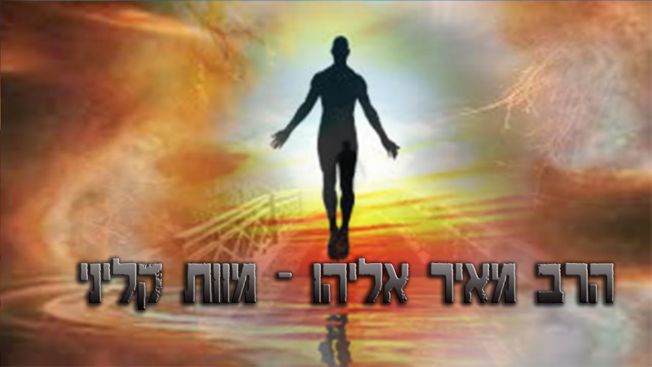 הרב מאיר אליהו   מוות קליני   הרצאה שתשאיר אתכם המומים