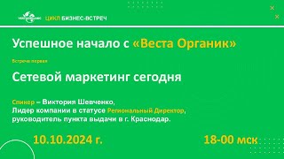 В.Шевченко. Ц Б В  успешное начало с Веста органик  Встреча 1 сетевой маркетинг сегодня от 10.10.24