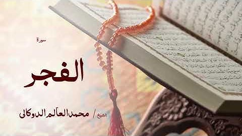 89 سورة الفجر  بصوت القارئ الشيخ محمد العالم الدوكالى