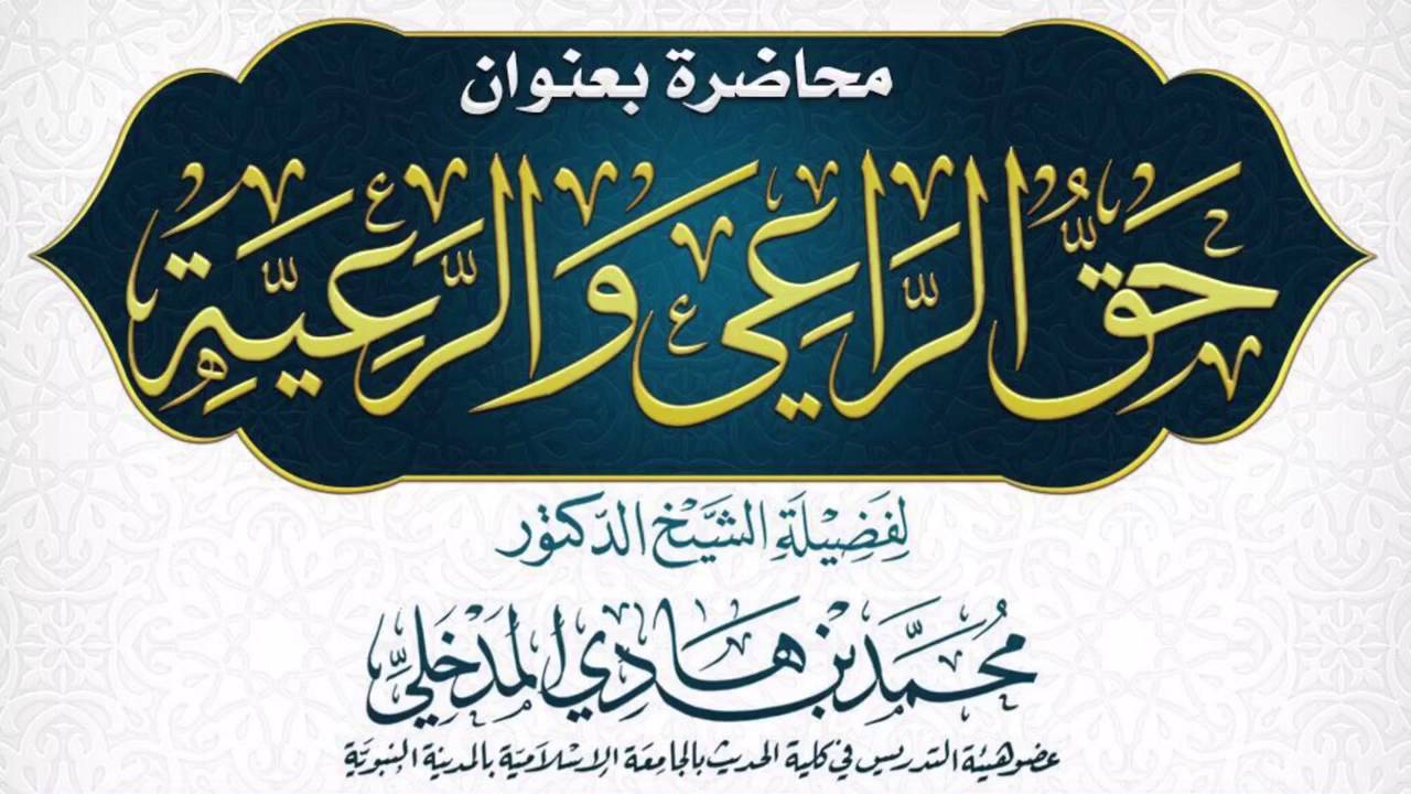 من محاضرة " حق الراعي والرعية " للشيخ د. محمد بن هادي المدخلي
