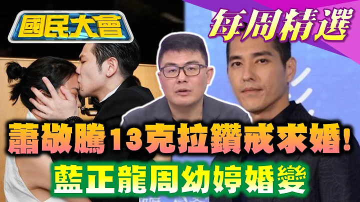 【黃揚明本週精選】終結16年偷偷愛! 蕭敬騰用13克拉鑽戒套牢經紀人!為圓夢賭老本! 藍正龍周幼婷婚變 臉書發文洩端倪20230621-0629 - 天天要聞