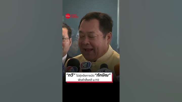 “ทวี” ไม่ยุ่งอัยการนัด“ทักษิณ” ฟังคำสั่งคดี ม.112