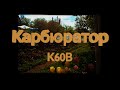 Карбюратор K60В