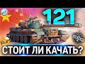 121 ОБЗОР ✮ ОБОРУДОВАНИЕ 2.0 и СТОИТ ЛИ КАЧАТЬ ТАНК 121 WoT ✮ World of Tanks