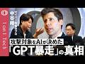 【最も怖いのは「GPTが自ら攻撃相手を決めたこと」】Anthropic・MetaのAIも暴走/サイバー能力は「Claudeミュトス以上」OpenAIが新モデル「Astra」を封印【1on1 Tech】