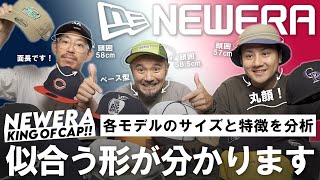 【もう迷わない】キャップの王様 New Era ニューエラ | 全モデルの解説と似合う形を分析しました！