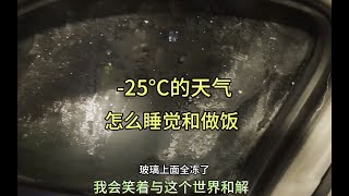 南方小伙在最冷的城市，-25°C的天气是如何睡觉做饭的