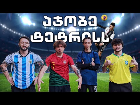 აჯობე ტეტრისს #2