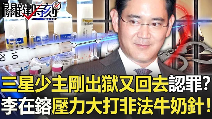 三星少主才剛出獄又回去認罪？ 李在鎔承認壓力過大打「非法牛奶針」！【關鍵時刻】20211013-3 劉寶傑 黃世聰 - 天天要聞