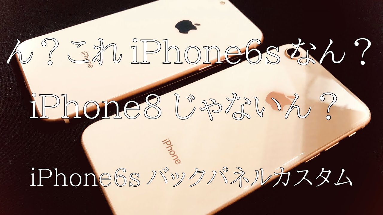 Iphone8typeのiphone6s Iphone6sバックパネルカスタム Youtube