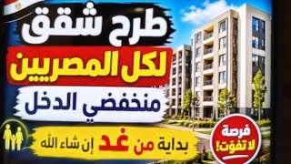 اعلان شقق جديد سكن لكل المصريين منخفض الدخل صندوق الاسكان مع دياب تيوب