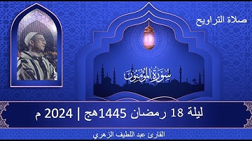 سورة المؤمنون كاملة  - لليوم 18  من رمضان 1445هج | 2024 م | القارئ عبد اللطيف الزهري
