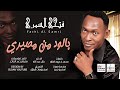 فتحي السمري بالود من مصيري جديد الاغاني السودانية 2021 فتحي السمري بالود من مصيري جديد الاغاني السودانية 2021