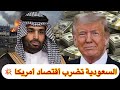 السعودية و الأمارات تضرب أمريكا إنسحاب الاستثمارات وقف ترامب حرب إيران