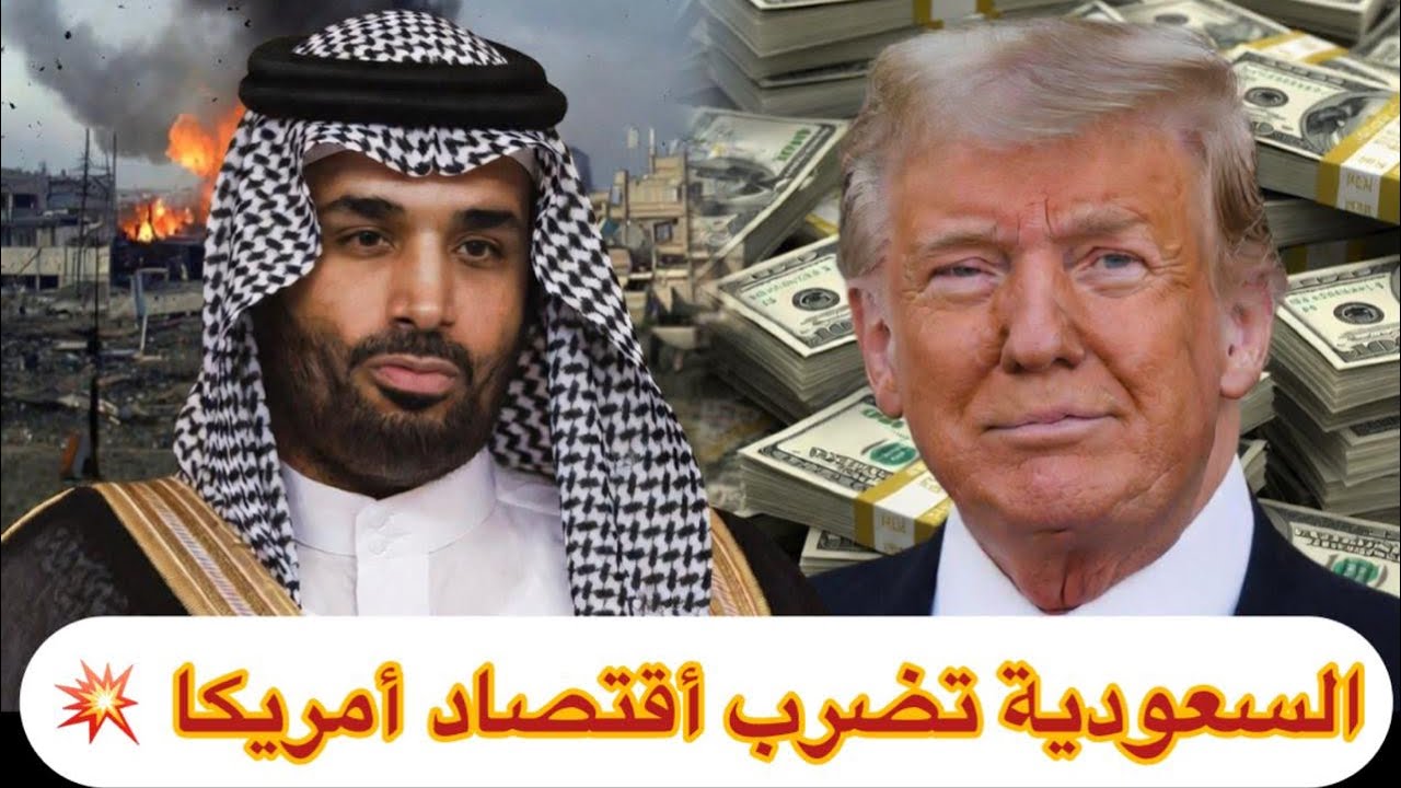 السعودية و الأمارات تضرب أمريكا  إنسحاب الاستثمارات! وقف ترامب حرب إيران 🔥