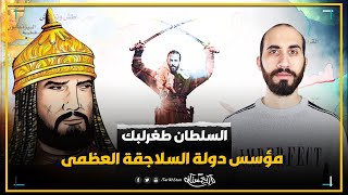 تاريخستان | طغرلبك؛ المؤسس الحقيقي لدولة السلاجقة العظام | نهضة السلاجقة (3)