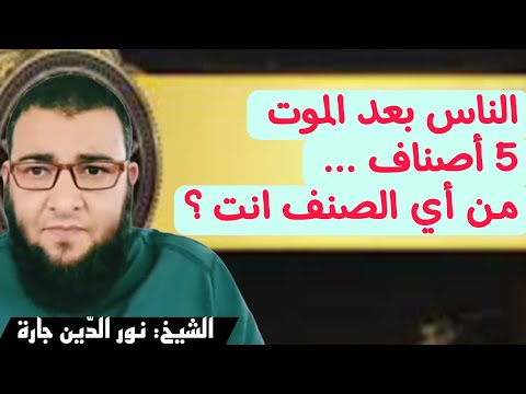 الناس بعد الموت 5 أصناف من أي الصنف انت