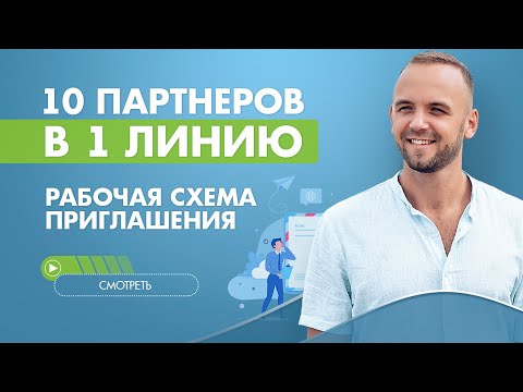 10 партнеров в 1 линию. Рабочая схема приглашения