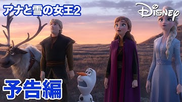 『アナと雪の女王２』MovieNEX／予告編