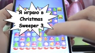 Летсплей Игра Christmas Sweeper 3 LetsPlay Android screenshot 1