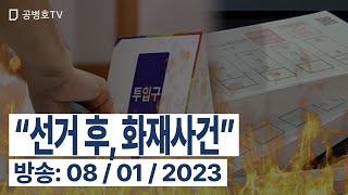 "선거 후, 화재사건" / 방송: 08 /01 / 2023 [공병호TV]