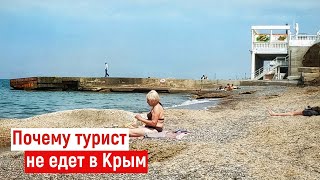 Туристы НЕ ЕДУТ в Крым. Почему? Вся правда.