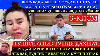 3-Қисм Хоразмда Блогер, Фуқарони Тутиб Келганга 20 Млн Сўм Беришини Уни Нима Қилишини Кўринг