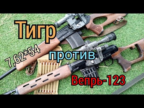 карабин ТИГР или (ВПО-123) ВЕПРЬ . подбор патронив