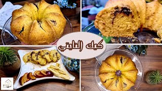 كيك النايتي ! كيك طري جدا و سهل و سريع و طعمه رائع و محشي بالمربي | بيت كريم