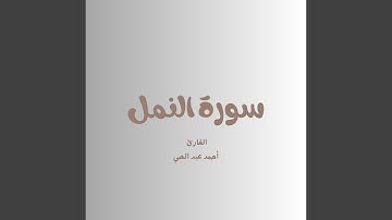سورة النمل - القارئ أحمد عبد الحي