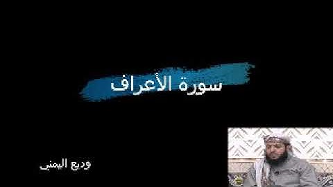 قرآن كريم 7  سورة الأعراف القارئ وديع اليمني