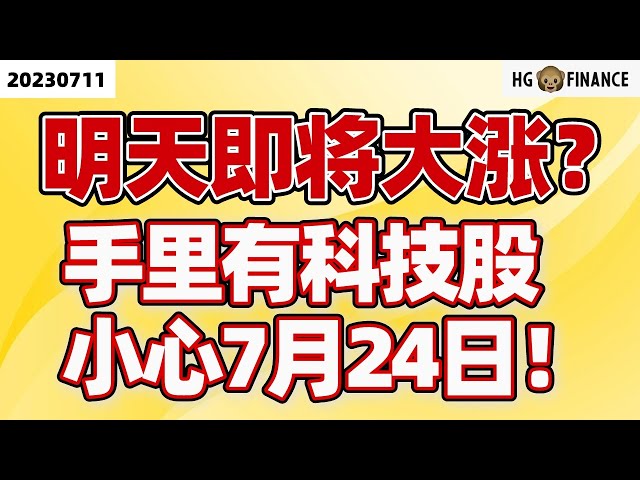 明日美股怎么走?【2023/07/11】美股 | 投资 | 股票 | 猴哥财经