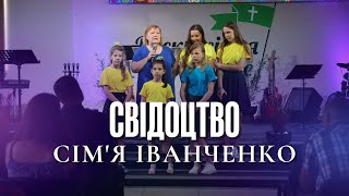 Свідоцтво сімʼї Іванченко | Служіння «Чужих дітей не буває»