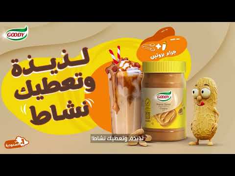 زبدة الفول السوداني من قودي طعم الطاقة اللذيذة في كل لقمة