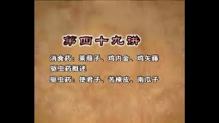 49消食藥：萊菔子、雞內金、雞失藤 / 驅蟲藥概述 / 驅蟲藥：使君子、苦陳皮、南瓜子
