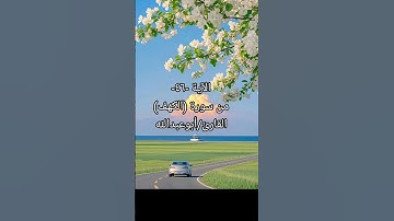 الآية-٤٦- من سورة (الكهف) القارئ/أبوعبدالله #القرآن_الكريم #تيك_توك #راحة_نفسية #المصحف