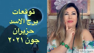 توقعات برج الاسد حزيران جون ٢٠٢١