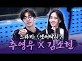 [FULL] 두 사람 진짜 귀엽다...???? 드라마 ⟨연애박사⟩ 추영우X김소현 보는 