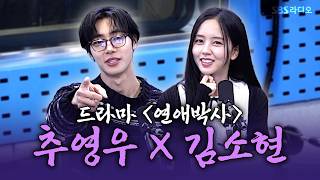 [FULL] 두 사람 진짜 귀엽다...🩷 드라마 ⟨연애박사⟩ 추영우X김소현 보는 라디오 | 웬디의 영스트리트 | 261002