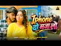 #4K Video Iphone Do Maza Lo #Ahira Star #Kundan Lal Yadav &amp; #Anjali Bharti | New Magahi Song