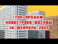 Топ продаж новостроек Москвы за Февраль 2023 года