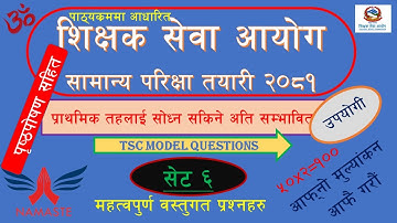 tsc (Set 6)प्राथमिक तह प्रथम पत्र #Tsc preparation 2082 primary level#tsc preparation, primary level