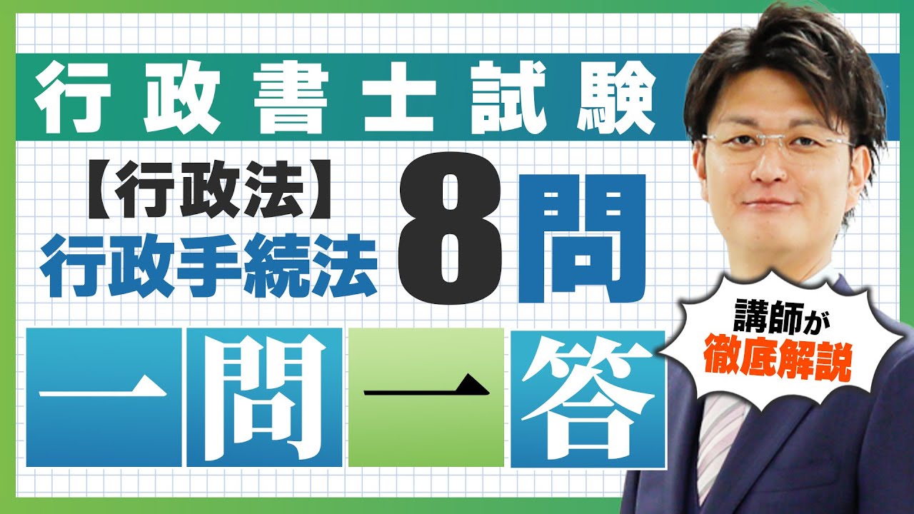 【行政手続法】行政法 テーマ別 一問一答