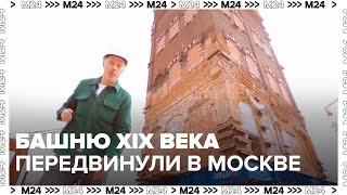 В Москве передвинули водонапорную башню XIX века - Москва 24